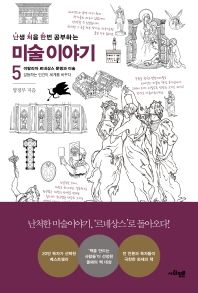 난생 처음 한번 공부하는 미술 이야기 5 - 이탈리아 르네상스 문명과 미술